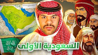 الدولة السعوديه الاولى 🇸🇦 (القصة الكاملة)