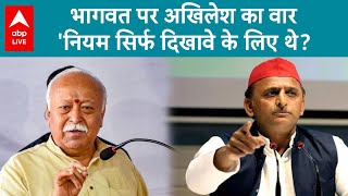 RSS Chief Mohan Bhagwat: Akhilesh ने कसा भागवत पर तंज...'जब बात अपनी आई तो नियम तोड़ दिए | ABPLIVE