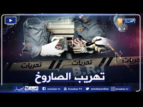تحريات: الجمارك تترصد لعصـ ـابة تهـ ـريب الصـ اروخ في الحدود على طريقة الأفلام الكولومبية