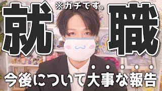 【ご報告】就職が決まったので、今後の事についてお話させてください。