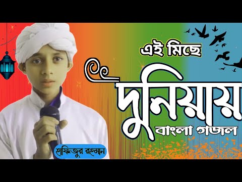 এই মিছে দুনিয়ায়। বাংলা গজল  Banglagojol newnaat