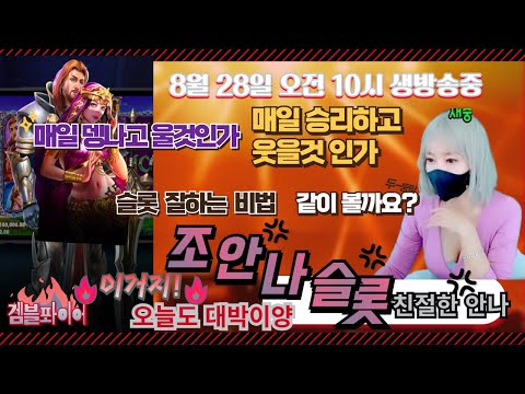 [슬롯][슬롯머신][슬롯조안나][슬롯실시간] 슬롯에 진심인 말 참 이쁘게 하는 안나의 8월 28일 오전 10시  생방송 진행중❤️8월 마지막주 수요일❤️오늘 맥스 한번 잡아볼까요?