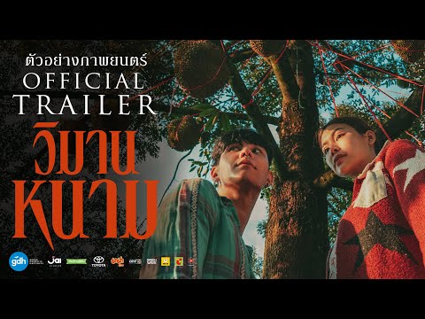 ตัวอย่างภาพยนตร์ ‘วิมานหนาม’ | OFFICIAL TRAILER