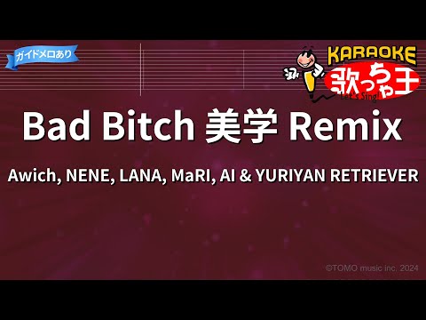 【カラオケ】Bad Bitch 美學 Remix/Awich, NENE, LANA, MaRI, AI & YURIYAN RETRIEVER