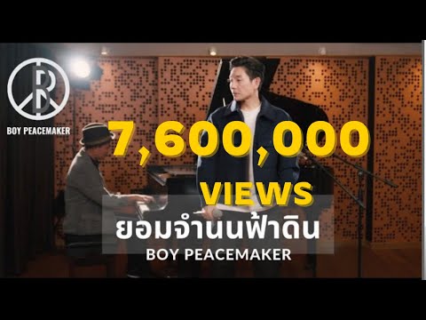 ยอมจำนนฟ้าดิน (โบวี่) | Cover By Boy Peacemaker