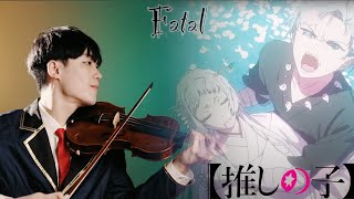 "Oshi no Ko" Season2 OP 『Fatal / GEMN』 | BoyViolin Cover