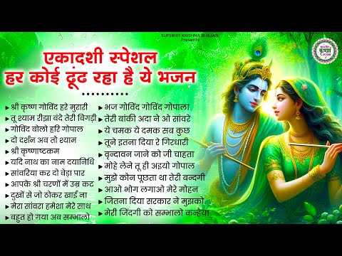 एकादशी के हिट राधा कृष्णा भजन | Krishna Ji Ke Bhajan | Gyaras Ke Bhajan |Ekadashi