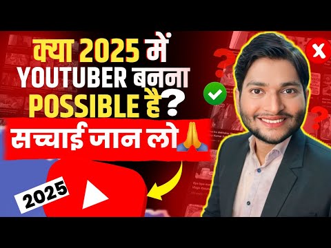 क्या 2025 में YOUTUBER बनना Possible है | सच्चाई जान लो | Oral Tech Vinay