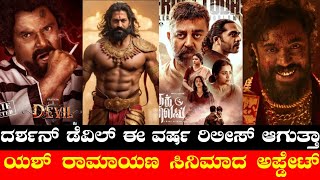 Darshan Devil This Year Releasing or Not ? | Yash Ramayana Movie Updates | Thug Life Flop | Benz