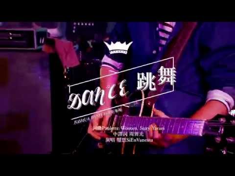 【跳舞 / Dance】Music Video – 約書亞樂團 ft. 璽恩 SiEnVanessa