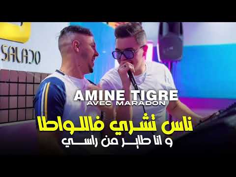 AMINE TIGER 2025 - Ness Tachri Fa Lwata wana tayar man rassi  | ft Hamouda Maradon ©️(live Exlusive)