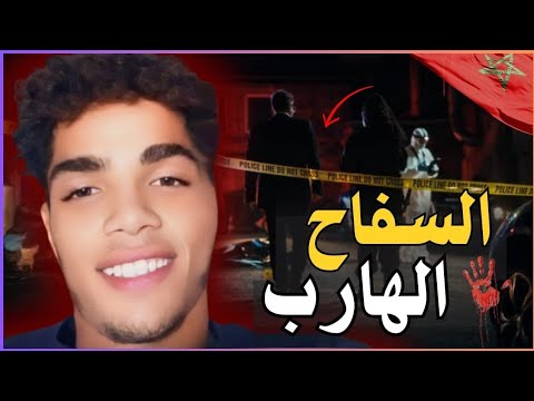 ـ🇲🇦 قضية المغربي يوسف لحريش🔞 وتفاصيل أخطر الجرائم لي دوخت الشرطة الإسبانية🇪🇦