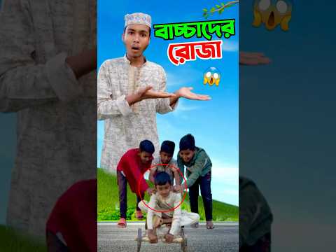 বাচ্চারা যেভাবে রোজা রাখে     #shorts #short #islam #islamic #viralvideo #trending #tiktok