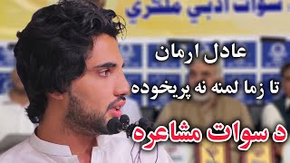 تا زما لمنه نه پریخوده adil arman pashto new poetry 2025 swat mushaira