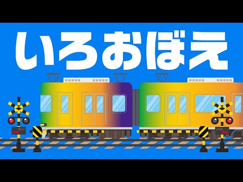 【のりもの】でんしゃいろおぼえ♫ 知育｜covered by うたスタ｜video by うたスタ｜赤ちゃん泣き止む｜赤ちゃんが喜ぶうた｜童謡｜こどものうた｜てあそび｜ダンス｜振り付き｜知育アニメ｜