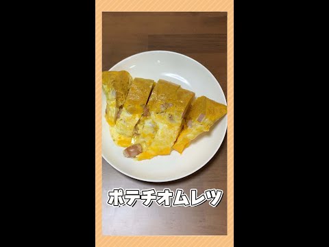 【ポテチオムレツ】魔理沙ちゃんはポテチオムレツを作るようです【料理】【ゆっくり実況】#shorts
