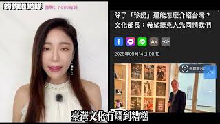 民進黨官員介紹台灣，竟然叫老外「先同情我們」#民進黨 #賴清德 #文化部 #捷克 #台灣 #珍奶 #美食 #高鈞鈞 #鈞鈞啦啦隊