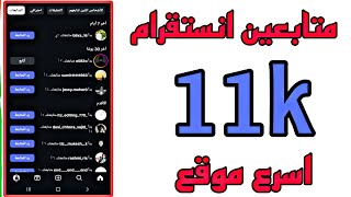 طريقة جديدة زيادة متابعين انستقرام _ 11k متابع كل يوم ( اسهل موقع )