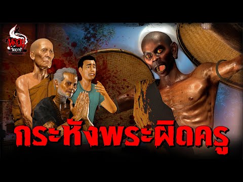 กระหังพระ ผิดครู | หลอนไดอารี่ EP.292