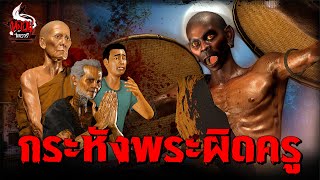 กระหังพระ ผิดครู | หลอนไดอารี่ EP.292