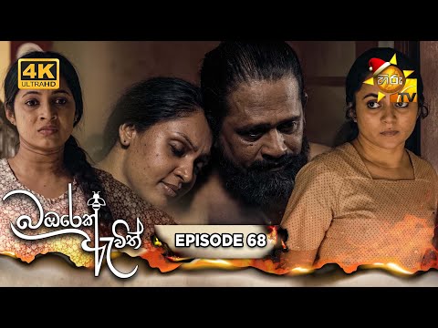 Bambarek Ewith - බඹරෙක් ඇවිත් | Episode 68 | 2024-12-22 | Hiru TV