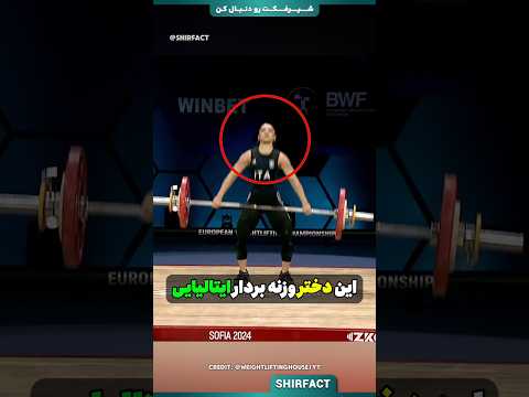 این دختر وزنه بردارصحنه ی عجیبی رو خلق کرد!Credit: @WeightliftingHouse/YT Credit: @giuliaimperioo/IG