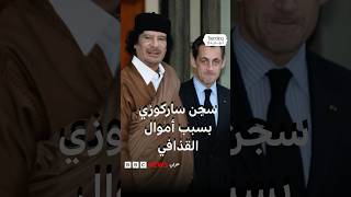 السجن 5 سنوات للرئيس الفرنسي الأسبق نيكولا ساركوزي