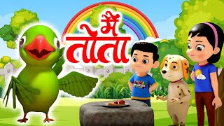 Main Tota Main Tota - मैं तोता मैं तोता | Kids Nursery Poem | Hindi Rhyme | Kids Song