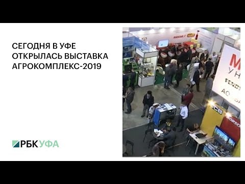 В Уфе открылась выставка Агрокомплекс-2019