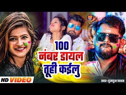 #VIDEO | #टुनटुन यादव | 100 नंबर डॉयल तुहि कईलू | #Tuntun Yadav | New Bhojpuri Holi Song 2025