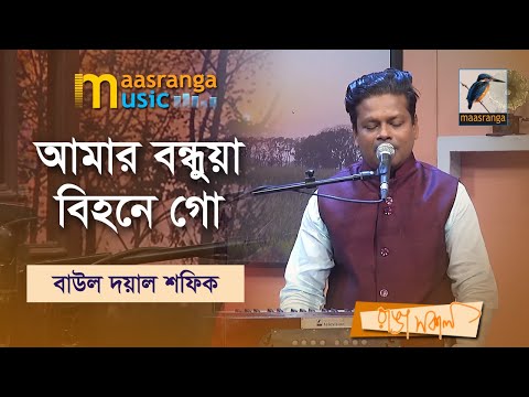 Amar Bondhua Bihone Go | আমার বন্ধুয়া বিহনে গো | Baul Doyal Shafiq | Maasranga Music