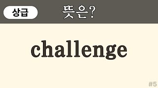 challenge 뜻은? ( 상급 영어단어) | 고등학교 1 2 수준 영어단어 쉽게 외우기 | 영어단어 퀴즈 | 50대, 60대 왕초보 | 영어단어 암기 #5