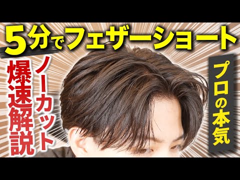 【最速フェザー】忙しい朝でもたった５分で作るフェザーパーマをノーカット解説！