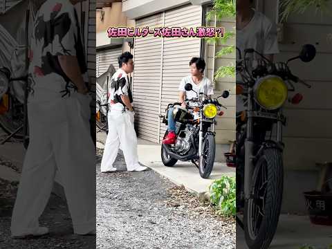 【佐田総長激怒⁈】マフラー代40万円を激怒した理由は最後まで見てね❗️#暴走族 #佐田ビルダーズ #佐田正樹 #バットボーイズ #cbx400f #旧車會 #ばんちゃんねる
