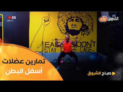 الكوتش #منير_بوشاوي رايح ديرلنا تمارين للتخلص من الدهون المتراكمة أسفل البطن 💪🤸‍♀️