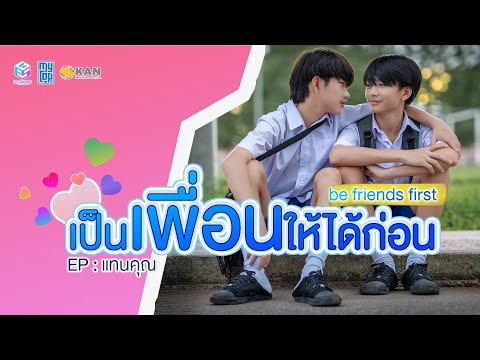 เป็นเพื่อนให้ได้ก่อน  | be friends first |  #แทนคุณคิว [ EP แทนคุณ ] 2024