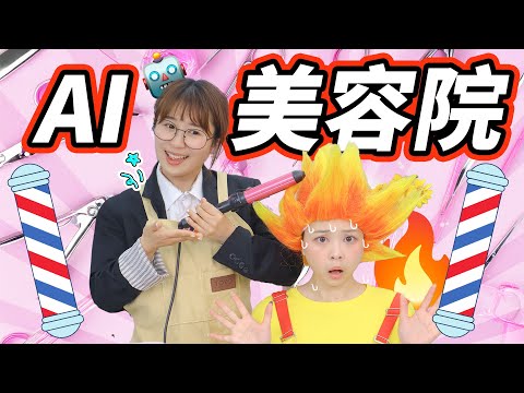 神秘的人工智能發廊，系統錯誤， 小伶變火娃？ 小伶玩具 | Xiaoling toy