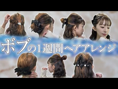 【1週間アレンジ】ボブでも全部３分以内で完成🔰超簡単な７日分の可愛いヘアアレンジ術！