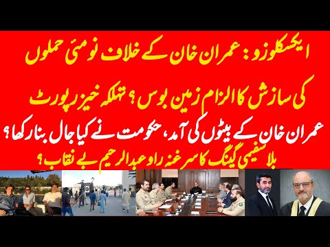 EXCLUSIVE: Govt plan for sons of Imran Khan? Narrative of 9th May against Imran Khan & PTI exposed?
