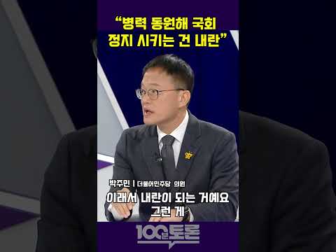 [100분토론] 박주민 "병력 동원해 국회 정지시키는 건 내란"
