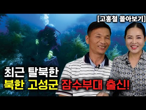 [고홍철 몰아보기] 최근 탈북한 북한 고성군 잠수부대 남자 한국정착기!