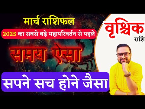 Vrishchik Rashi March 2025 Horoscope | वृश्चिक राशि मार्च 2025 राशिफल | Scorpio | Acharya Mukti