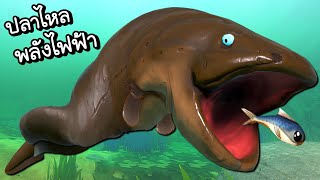 ปลาไหลไฟฟ้าพลังช็อตสุดโหด!! | Feed & Grow #6 [ เกมส์ PC ]