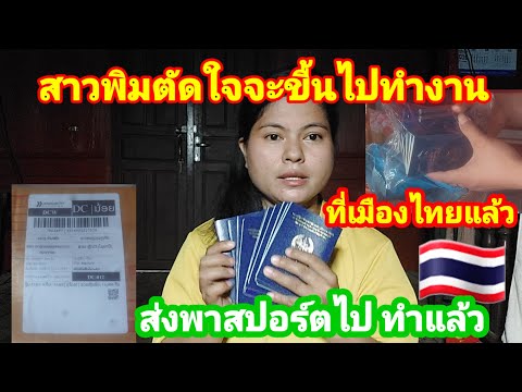 สาวพิมตัดสินใจจะไปทำงานที่เมืองไทยแล้วเอาพาสปอร์ตส่งไปทำแล้ว