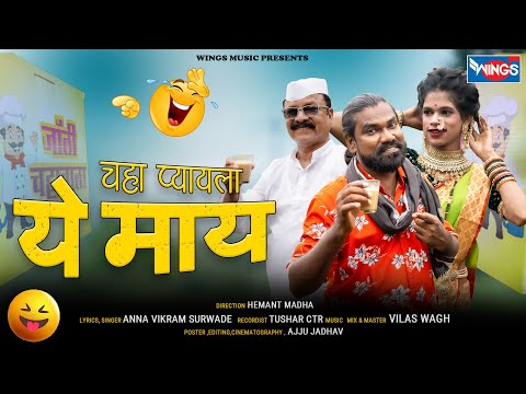 चाहा प्यायला ये माय | Chaha Pyayla Ye Maya | Khandeshi Song | Ahirani Songs | Ahirani New Video Song