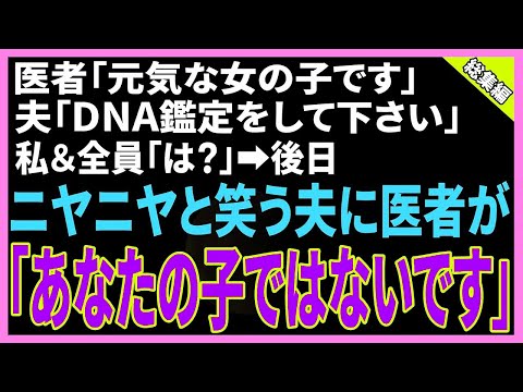 【スカッと】医者「元気なお子さんですよ！」夫「DNA鑑定してください」私・全員「え？」→後日、ニヤニヤ笑う旦那に医者「この子はあなたの実の子ではありません、しかし…」