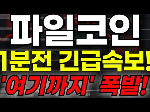 🔴[파일코인전망]🔥1분전 긴급속보!🔥"여기까지" 폭발!!🔥