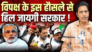खतरे में सरकार ? विपक्ष ने दिखाया दम ! क्या जवाब देगा चुनाव आयोग ? Vote Chori ! Delhi ! RahulGandhi