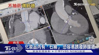女性肺腺癌快速上升!中研院揭「兩物質」恐致不吸菸者罹癌｜十點不一樣20250926 @TVBSNEWS01