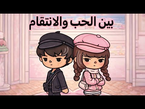 الجرء 6 | بين الحب والانتقام | المصور الحقير😡